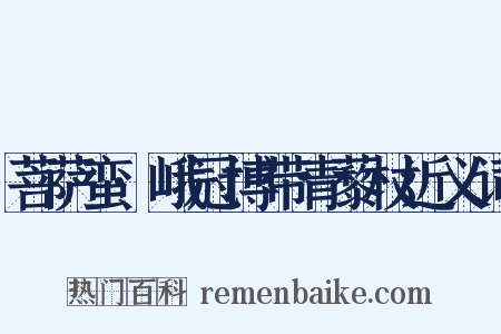 菩萨蛮·峨冠博带青藜杖近义词是什么意思的图片